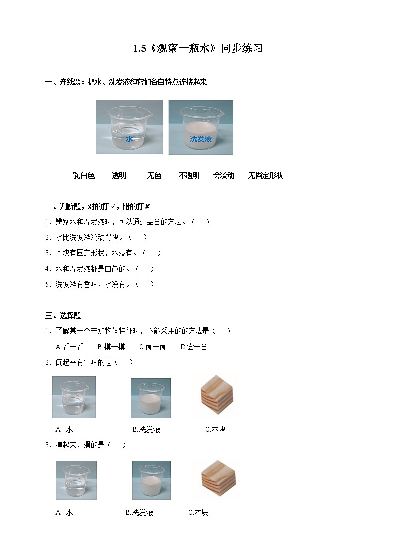 1.5《观察一瓶水》练习第1页