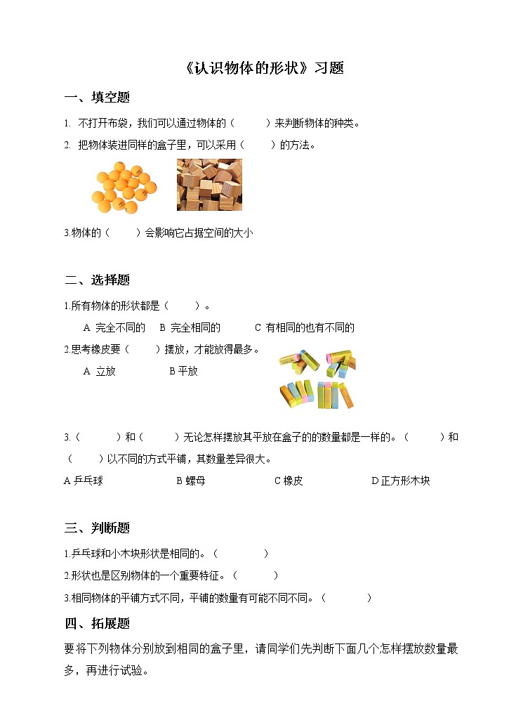 第一单元第三课《认识物体的形状》（练习）第1页
