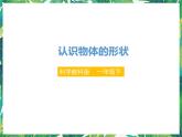 1.3《认识物体的形状》课件+教案+练习