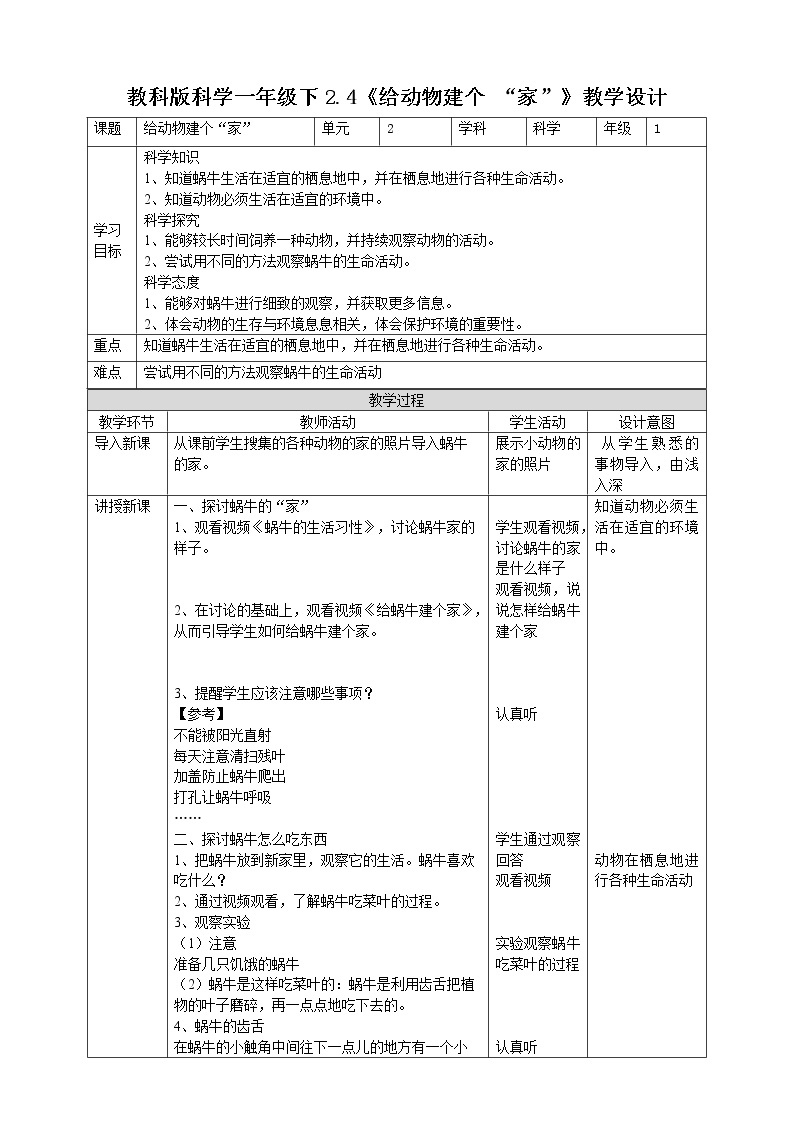 2.4《给动物建个“家”》课件+教案+练习01