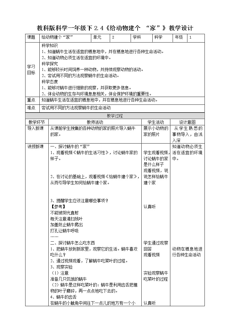 2.4《给动物建个“家”》课件+教案+练习01