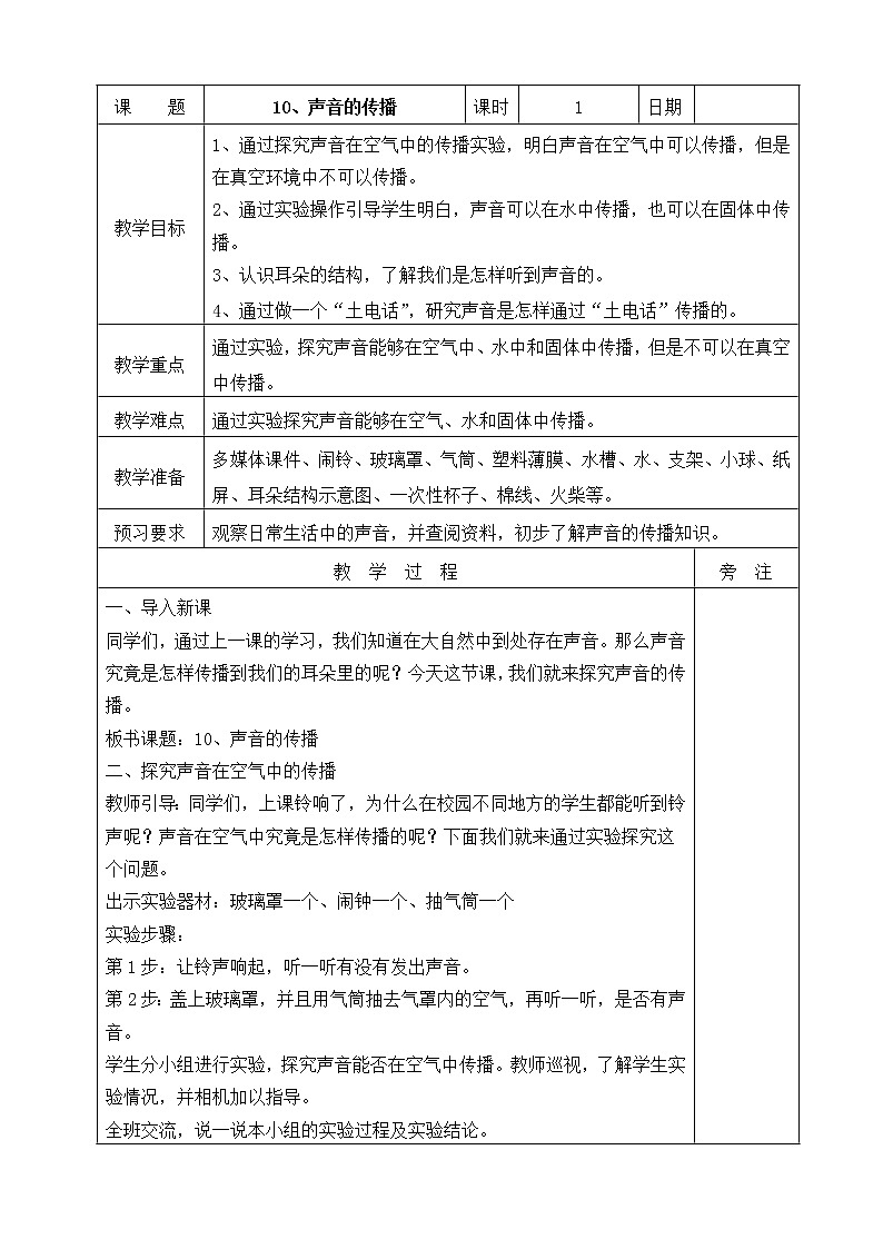 3.10《声音的传播》课件PPT+教案+同步练习01