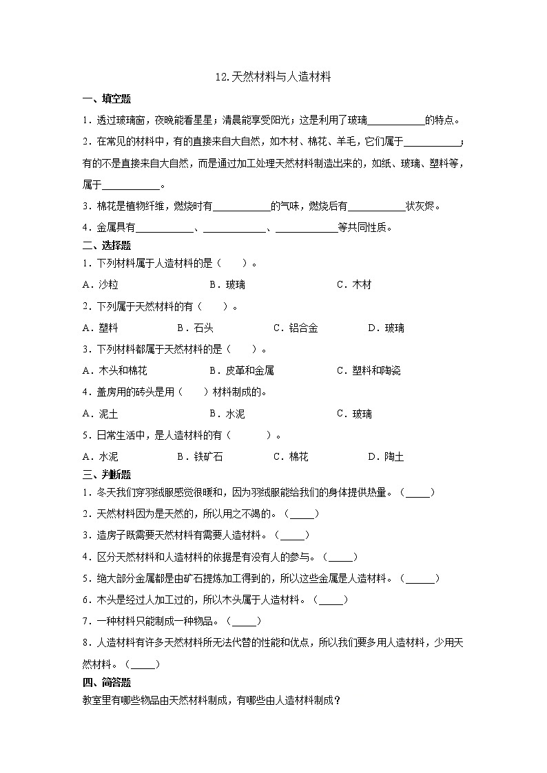 12.天然材料与人造材料  同步练习第1页