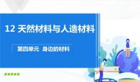 苏教版 (2017)三年级下册12 天然材料与人造材料精品课件ppt
