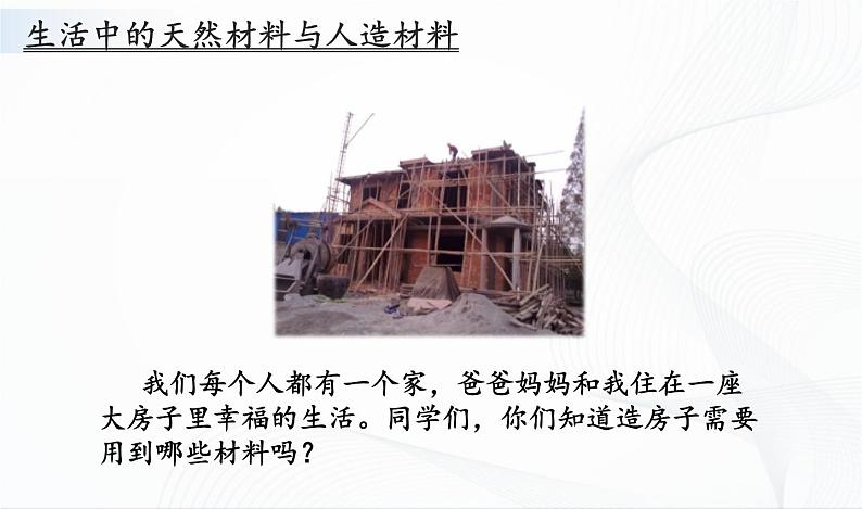 4.12《天然材料与人造材料》课件第4页