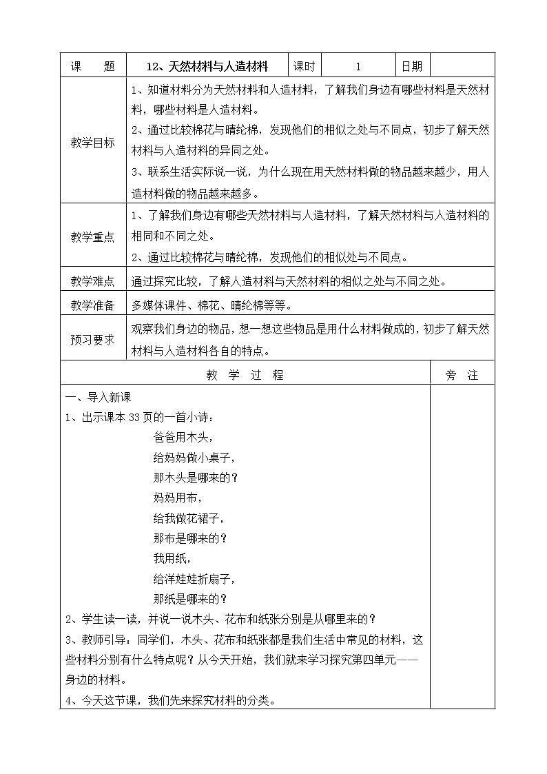 12、天然材料与人造材料  教案第1页