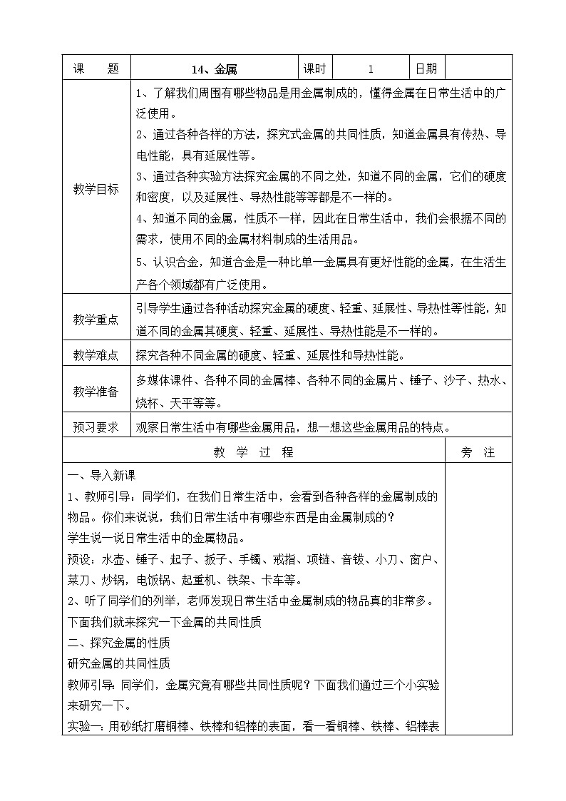 14、金属  教案第1页