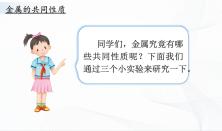 科学三年级下册14 金属获奖ppt课件_ppt03