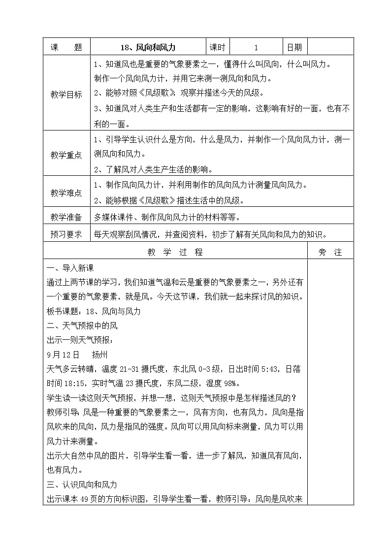 5.18《风向和风力》课件PPT+教案+同步练习01