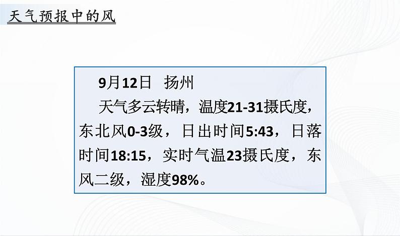 5.18《风向和风力》课件PPT+教案+同步练习03