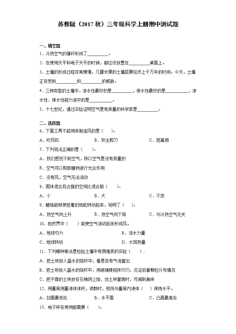 苏教版（2017秋）三年级科学上册期中测试卷（附答案）第1页