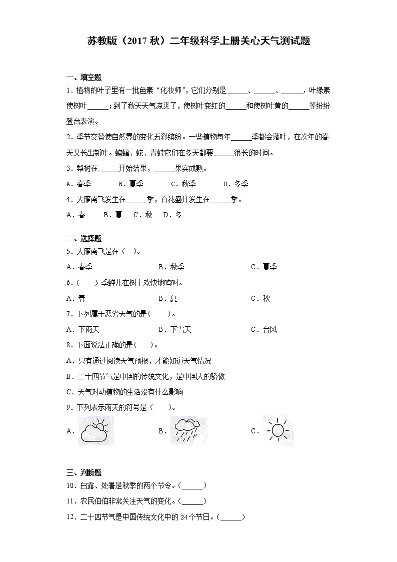 苏教版（2017秋）二年级科学上册第一单元关心天气测试题（附答案）第1页