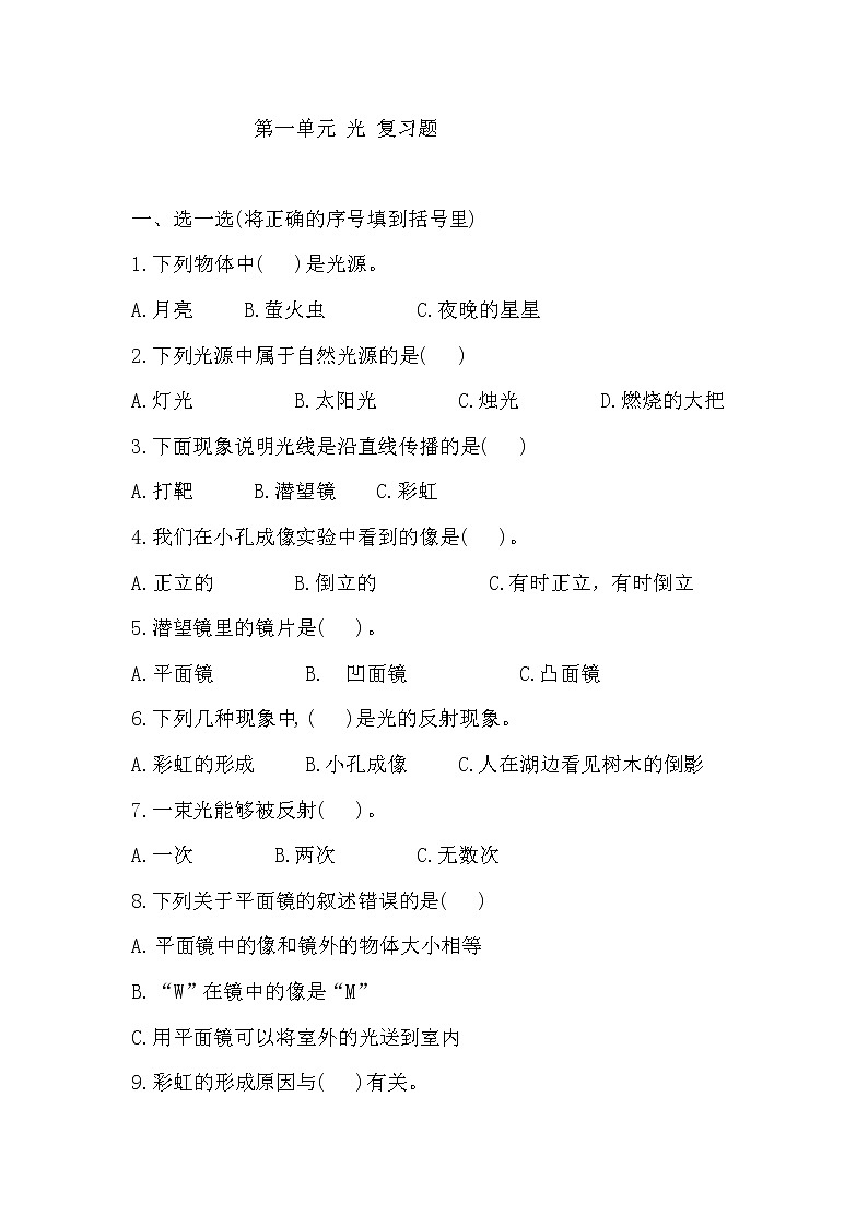 教科版科学2021-2022学年五年级上册第一单元 光 复习题（单元测试）第1页