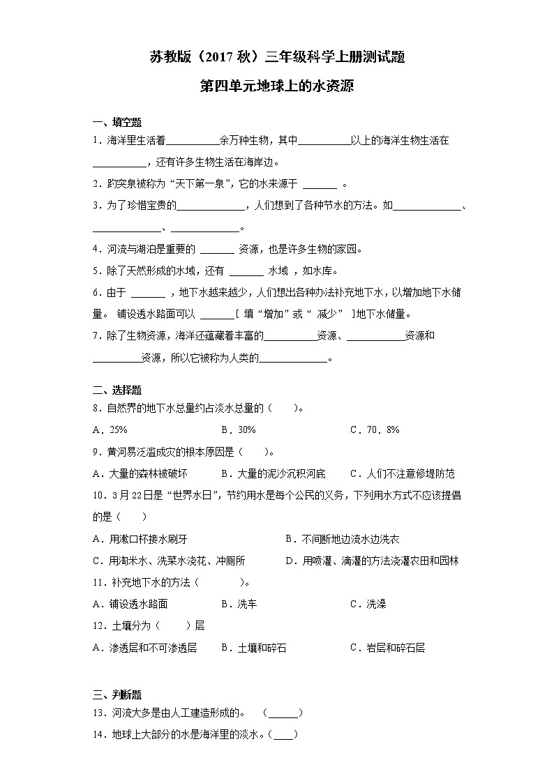 苏教版（2017秋）三年级科学上册第四单元地球上的水资源测试卷（附答案）第1页