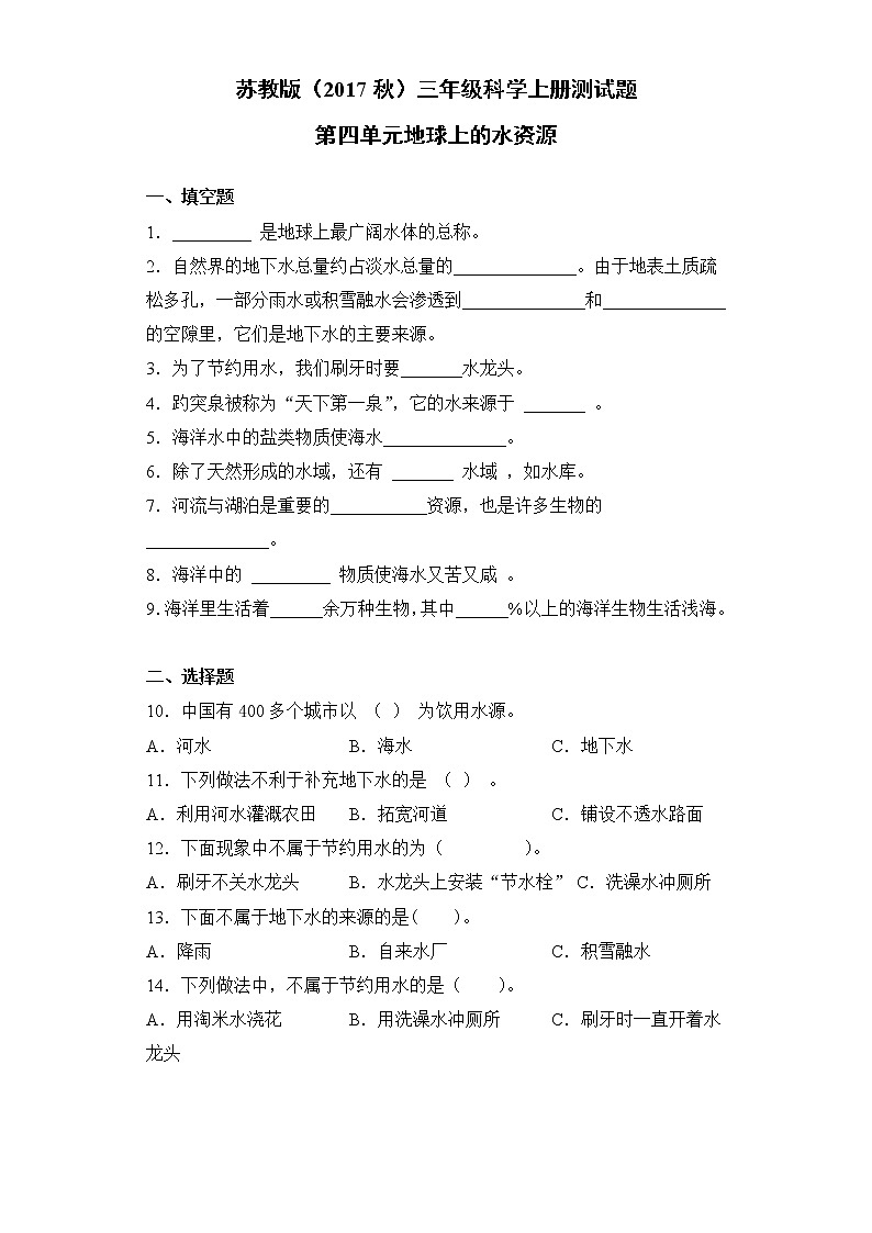 苏教版（2017秋）三年级科学上册第四单元地球上的水资源测试题（附答案）第1页