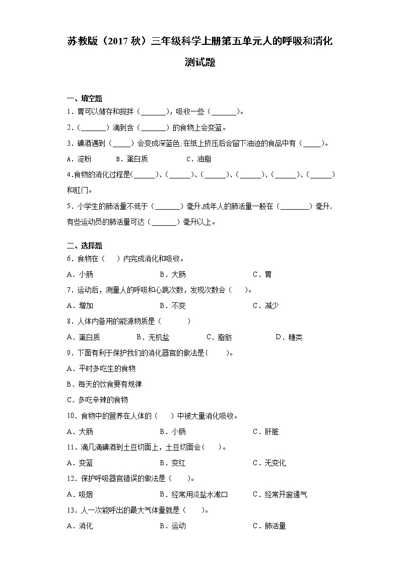 苏教版（2017秋）三年级科学上册第五单元人的呼吸和消化测试题（附答案）01