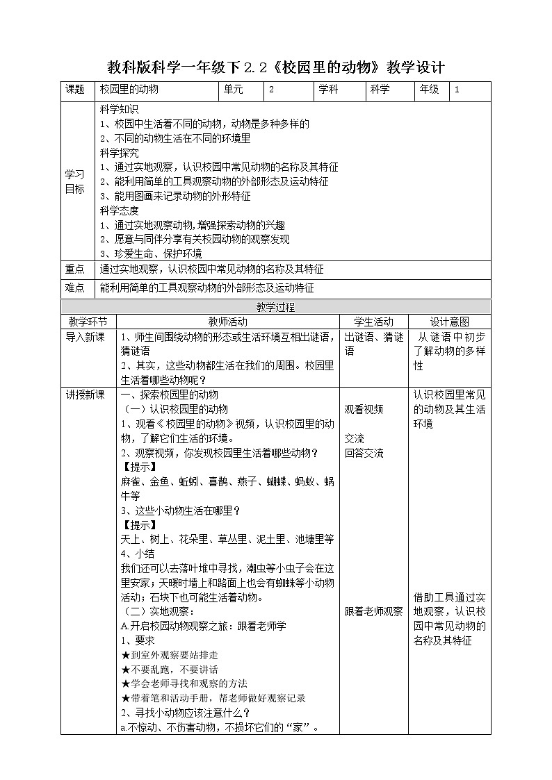 2.2《校园里的动物》教案第1页