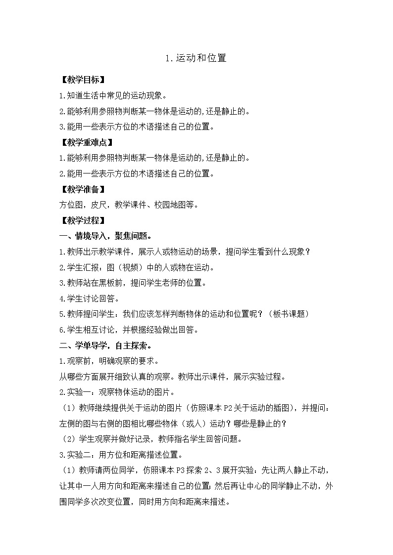 三年级下册科学课件-1.1运动和位置 教科版 课件+教案01