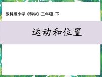 教科版 (2017)三年级下册1.运动和位置授课ppt课件