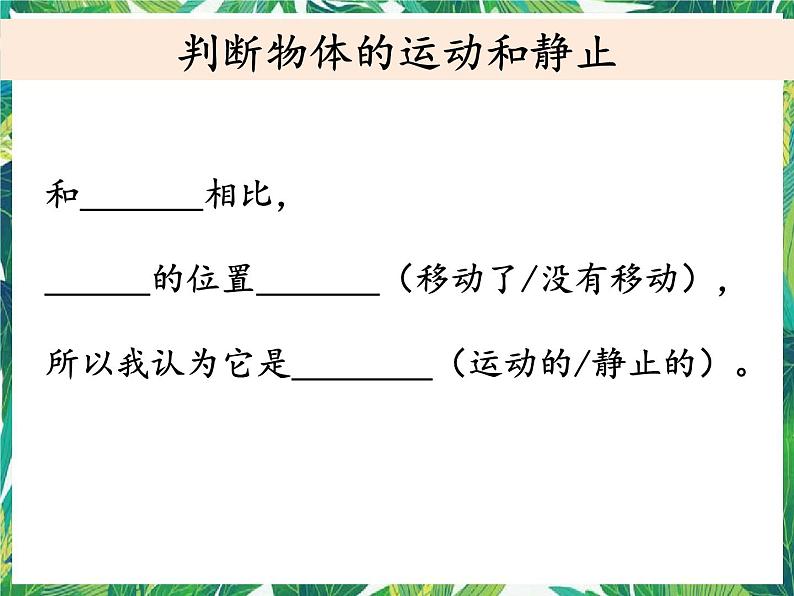三年级下册科学课件-1.1运动和位置 教科版 课件+教案04