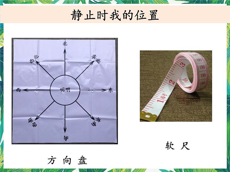 三年级下册科学课件-1.1运动和位置 教科版 课件+教案06