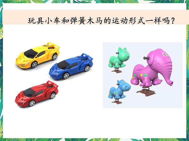 三年级下册科学课件-1.2各种各样的运动  教科版 课件+教案02