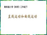 三年級(jí)下冊(cè)科學(xué)課件-1.3直線運(yùn)動(dòng)和曲線運(yùn)動(dòng) 教科版 課件+教案