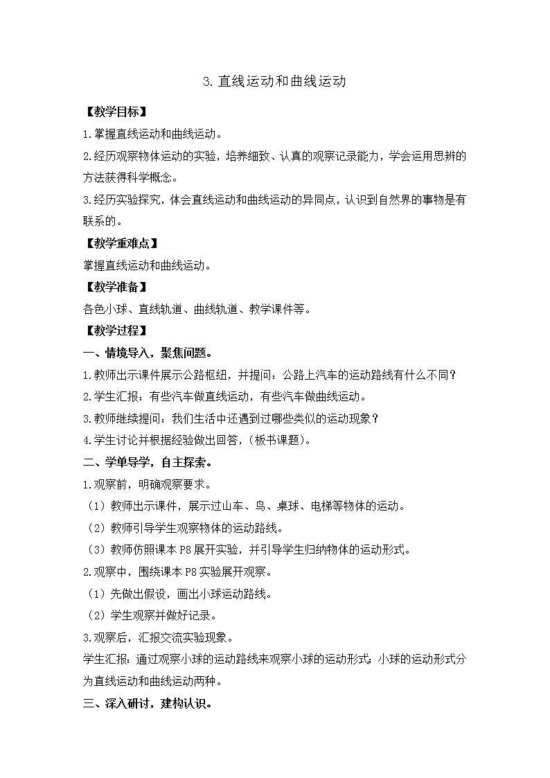 新教科版三年级下册科学1.3直线运动和曲线运动 教案、教学设计（含教学反思）第1页