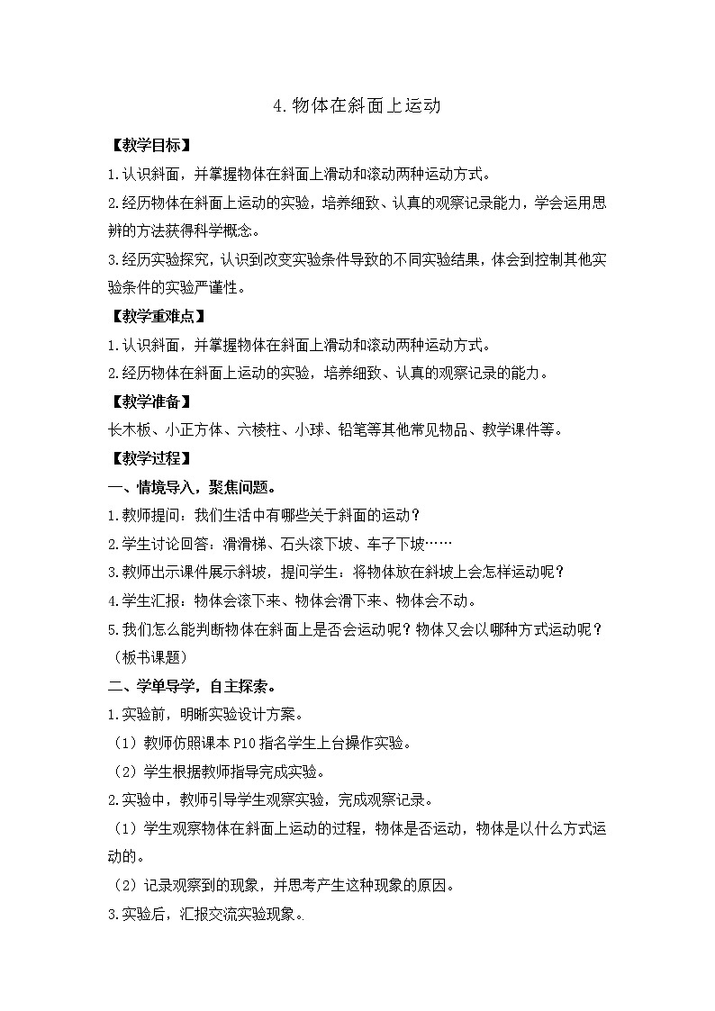 三年级下册科学课件-1.4物体在斜面上运动 教科版 课件+教案01
