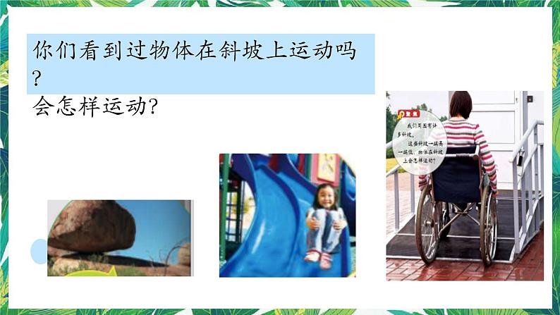 三年级下册科学课件-1.4物体在斜面上运动 教科版 课件+教案03