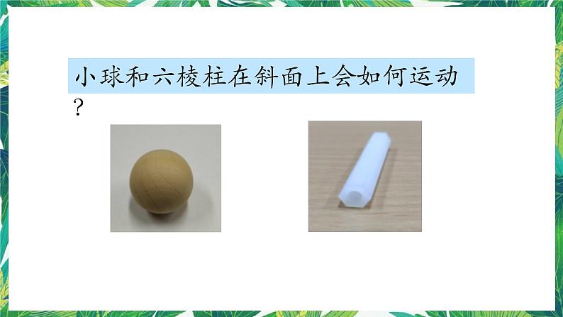 三年级下册科学课件-1.4物体在斜面上运动 教科版 课件+教案05