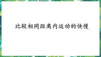 教科版 (2017)三年级下册5.比较相同距离内运动的快慢说课课件ppt