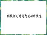 三年级下册科学课件-1.6比较相同时间内运动的快慢 教科版 课件+教案