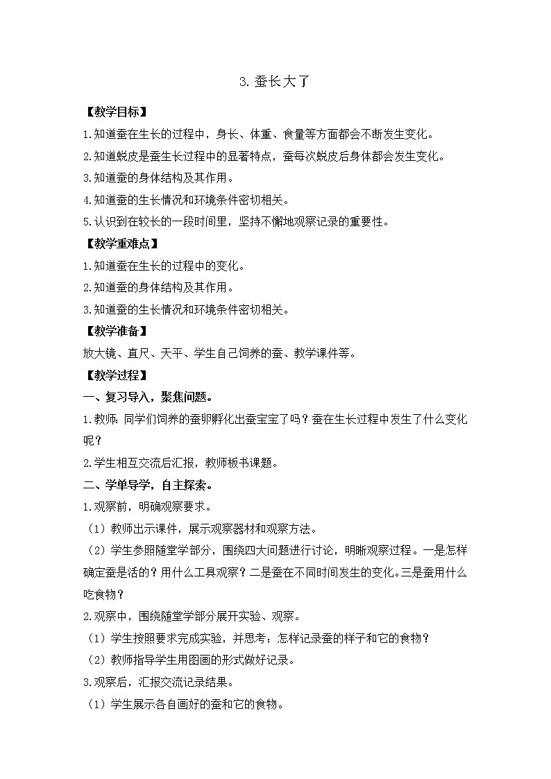 新教科版三年级下册科学2.3蚕长大了 教案、教学设计（含教学反思）第1页