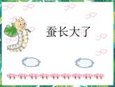 三年級下冊科學課件-2.3蠶長大了 教科版 課件+教案