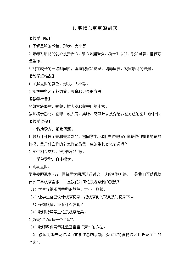 新教科版三年级下册科学2.1迎接蚕宝宝的到来 教案、教学设计（含教学反思）第1页
