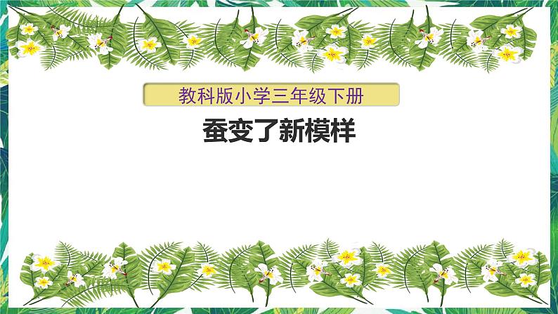 教科版三年级下册科学2.4《蚕变了新模样》教学课件第1页