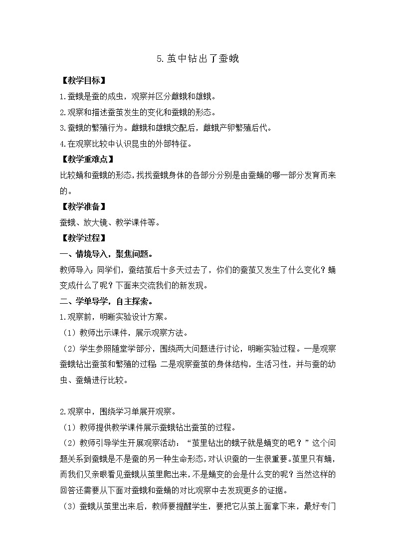 新教科版三年级下册科学2.5茧中钻出了蚕蛾第1页