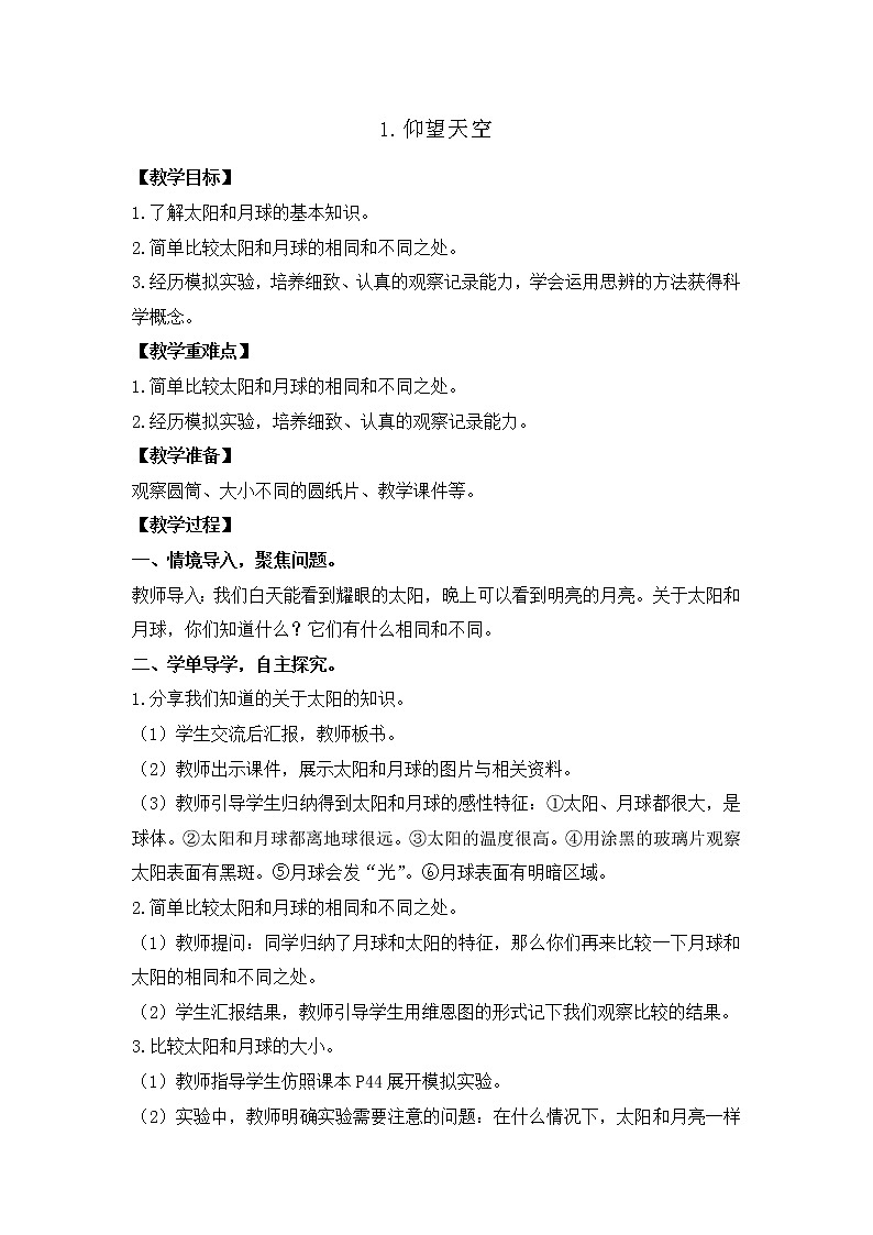 新教科版三年级下册科学3.1仰望天空 教案、教学设计（含教学反思）第1页