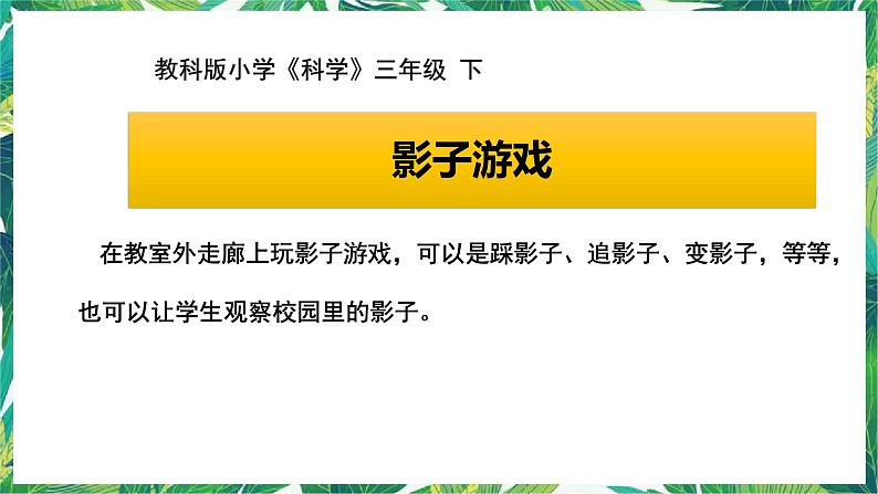 三年级下册科学课件-3.2阳光下物体的影子  教科版 课件+教案01