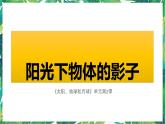 三年级下册科学课件-3.2阳光下物体的影子  教科版 课件+教案