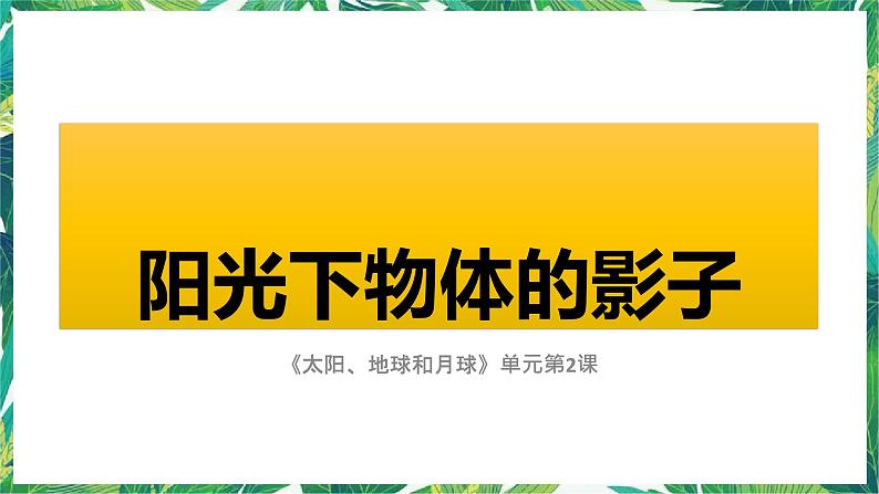 三年级下册科学课件-3.2阳光下物体的影子  教科版 课件+教案02