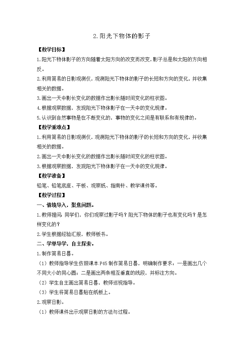 三年级下册科学课件-3.2阳光下物体的影子  教科版 课件+教案01