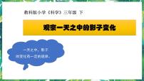 小学科学教科版 (2017)三年级下册3.影子的秘密备课课件ppt