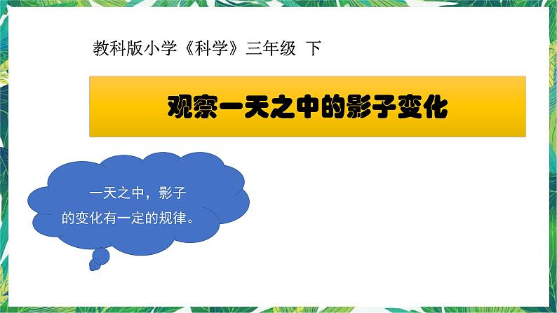 三年级下册科学课件-3.3影子的秘密 教科版 课件+教案01