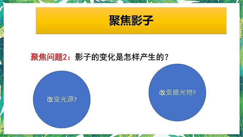 三年级下册科学课件-3.3影子的秘密 教科版 课件+教案04