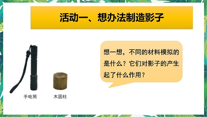 三年级下册科学课件-3.3影子的秘密 教科版 课件+教案05