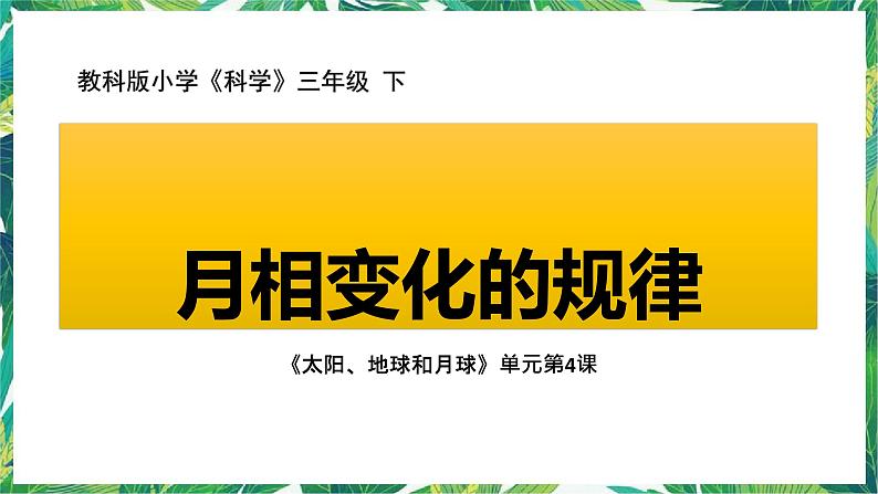 三年级下册科学课件-3.4月相变化的规律 教科版 课件+教案02