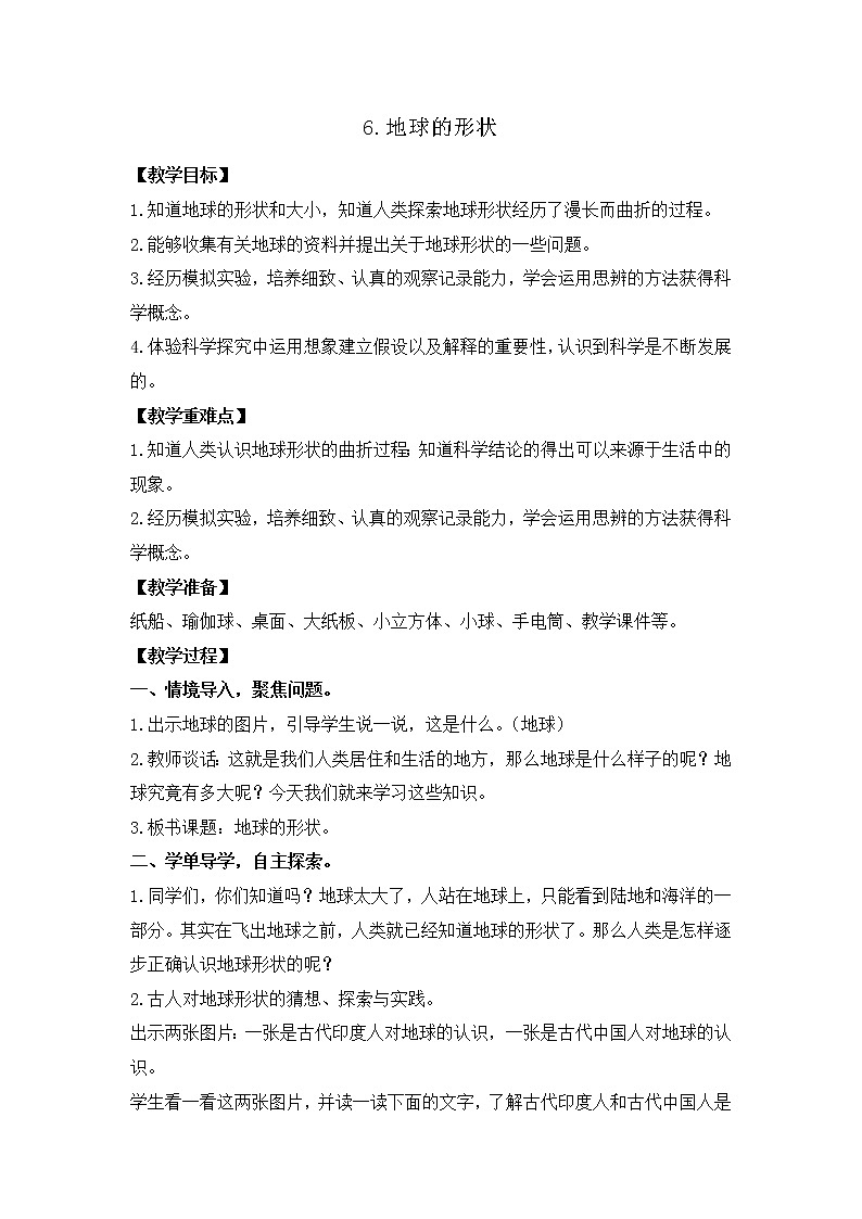 新教科版三年级下册科学3.6地球的形状 教案、教学设计（含教学反思）第1页