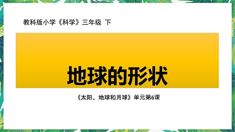教科版三年级下册科学3.6《地球的形状》教学课件第2页